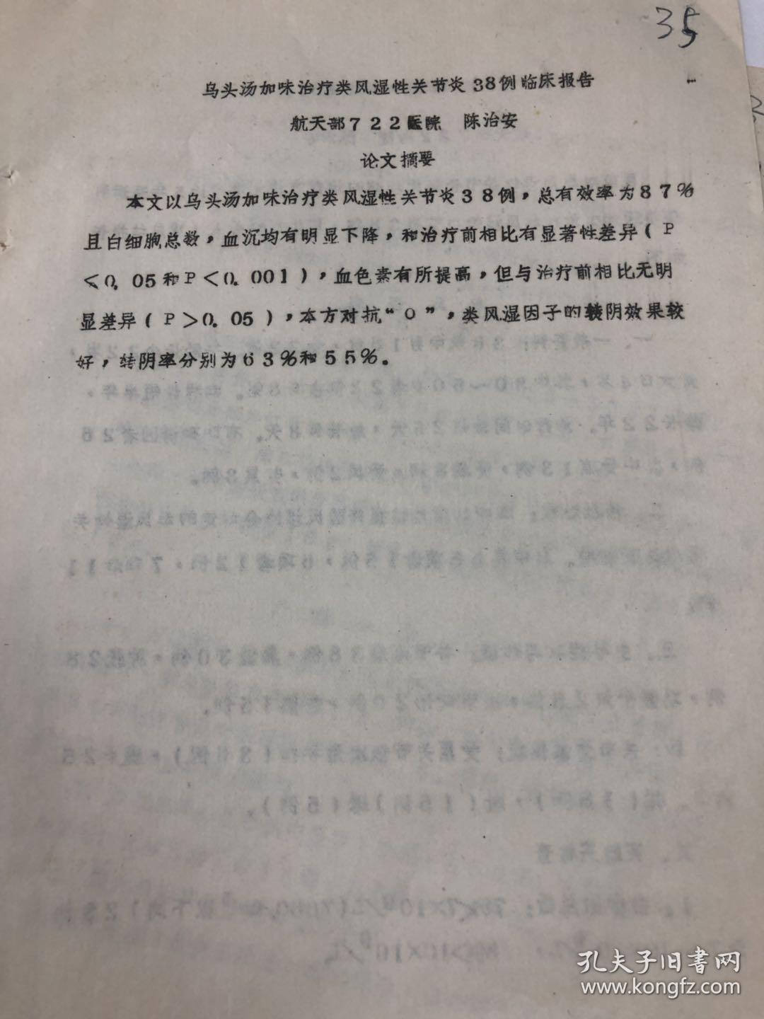 珍贵老中医医案,案例,验方【乌头汤加味治疗类风湿性关节炎38例临床