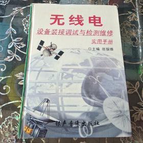 无线电设备装接调试与检测维修实用手册.第一卷