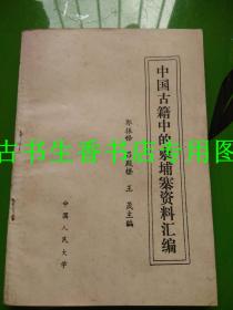 中國古籍中的柬埔寨資料匯編  簽名本  帶兩張信札