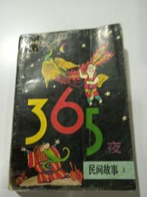 365夜民间故事（上册）