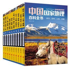 中国国家地理百科全书(1-10) 张妙弟 编 新华文轩网络书店 正版图书
