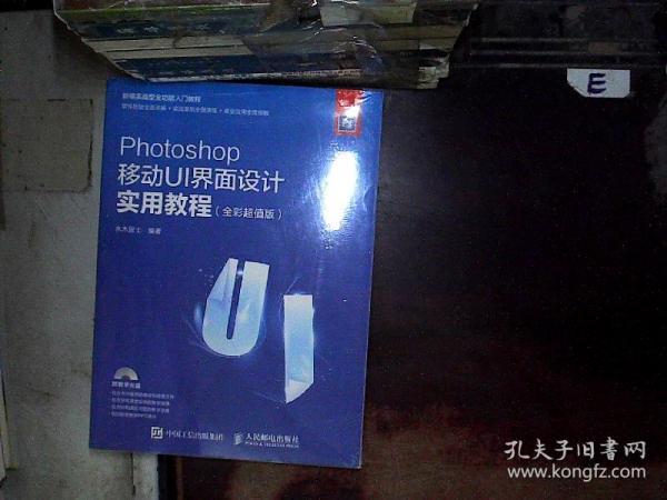Photoshop移动UI界面设计实用教程 全彩超值版