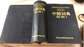 中韩词典