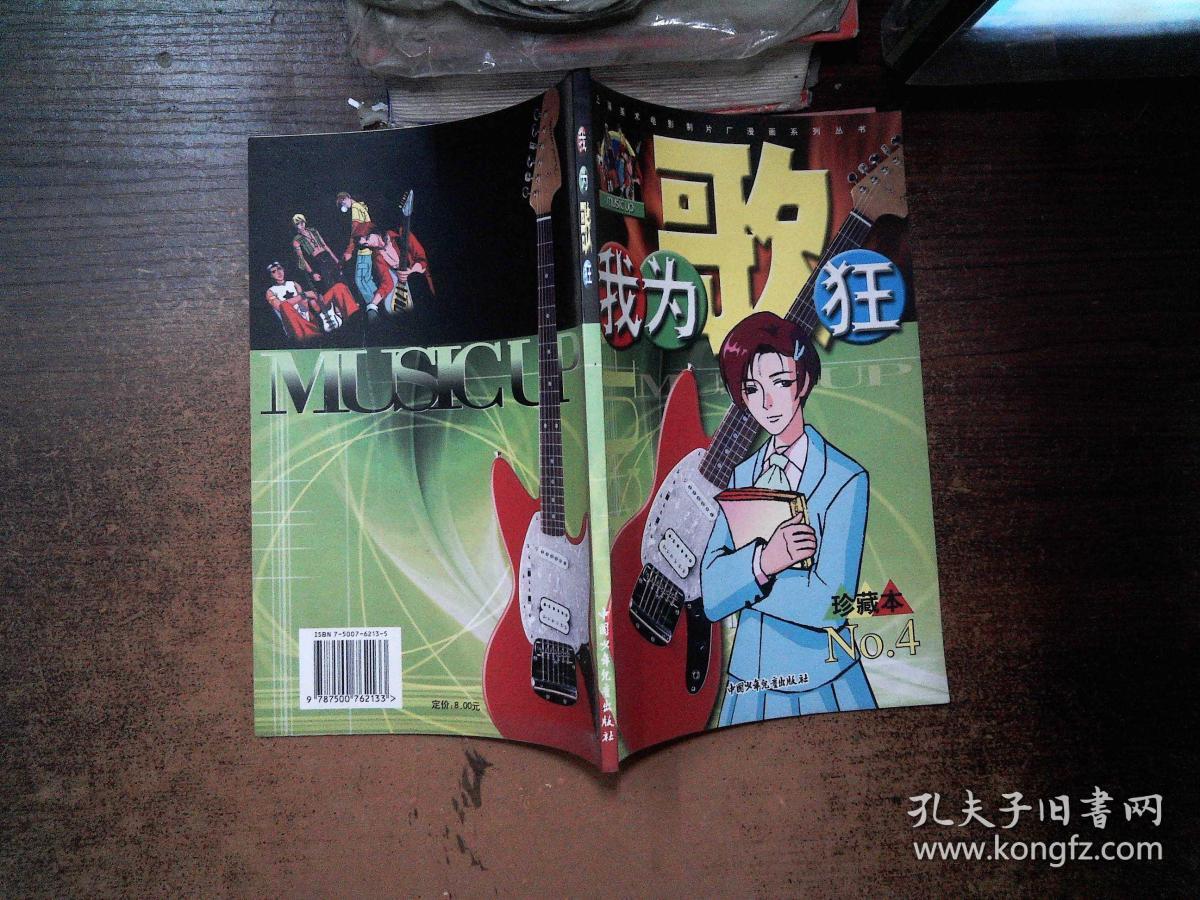 我为歌狂 no.4 珍藏本