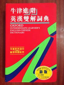 牛津大学出版社（中国）有限公司 软精装繁体字版 牛津进阶英汉双解辞典  OXFORD INTERMEDIATE LEARNER‘S ENGLISH --CHINESE DICTIONARY