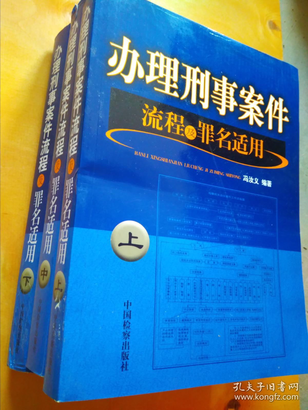 办理刑事案件流程及罪名适用(上中下)