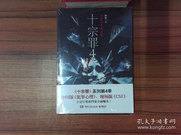 十宗罪 4:中国十大变态凶杀案··-.-.-.