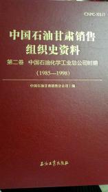 中国石油甘肃销售组织史资料第二卷中国石油化学工业总公司时期（1985-1998）