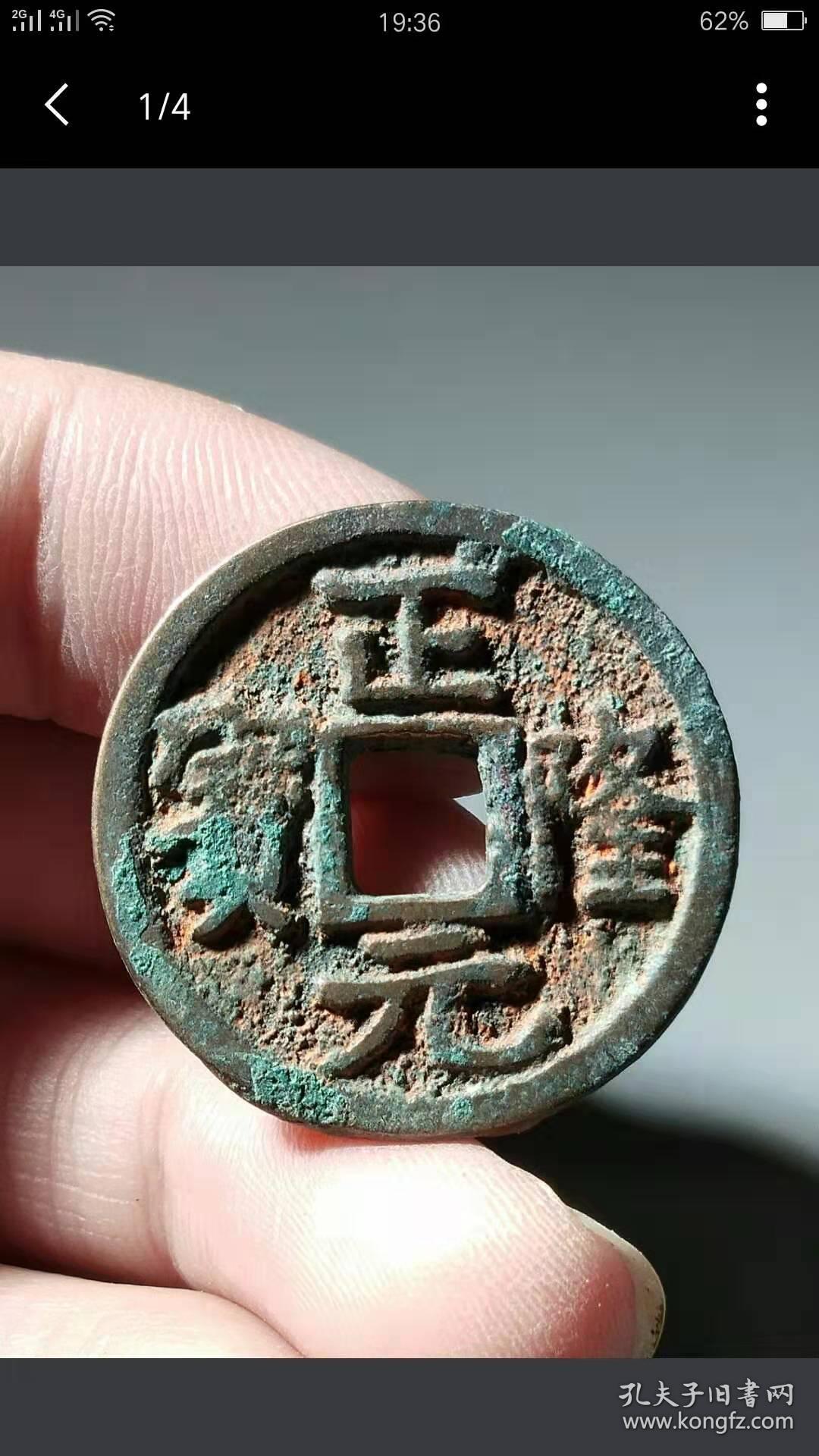 正隆元宝行元大字字迹清秀传世包浆极美品包老包真