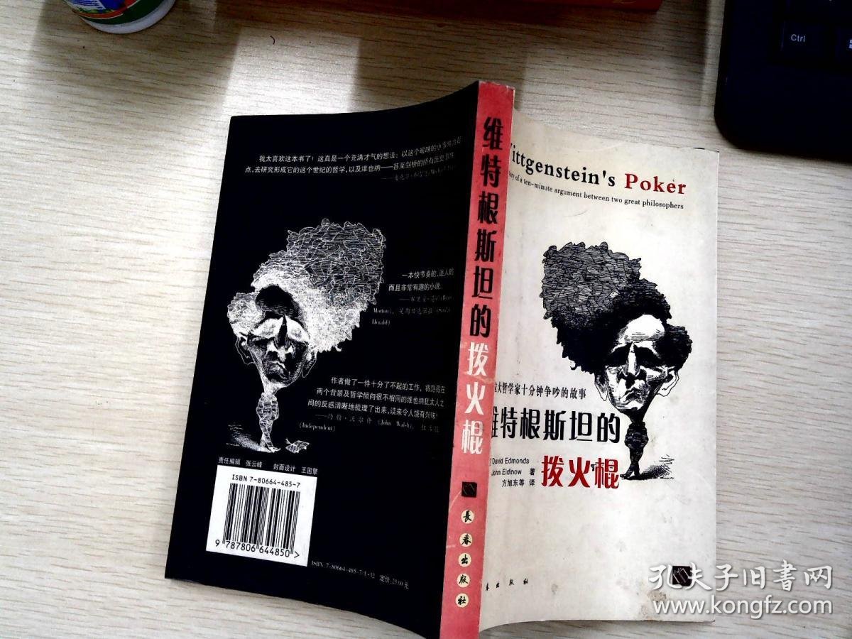 维特根斯坦的拨火棍:两位大哲学家十分钟争吵的故事