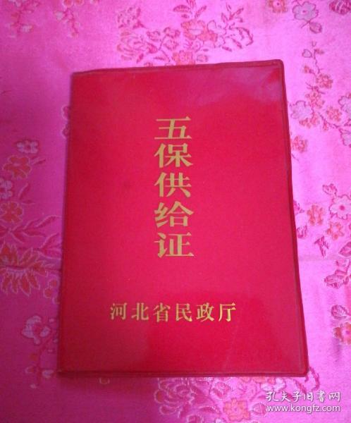 五保供给证 (河北省民政厅)
