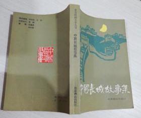 【中国长城故事集 】北京燕山出版社 .87年一版