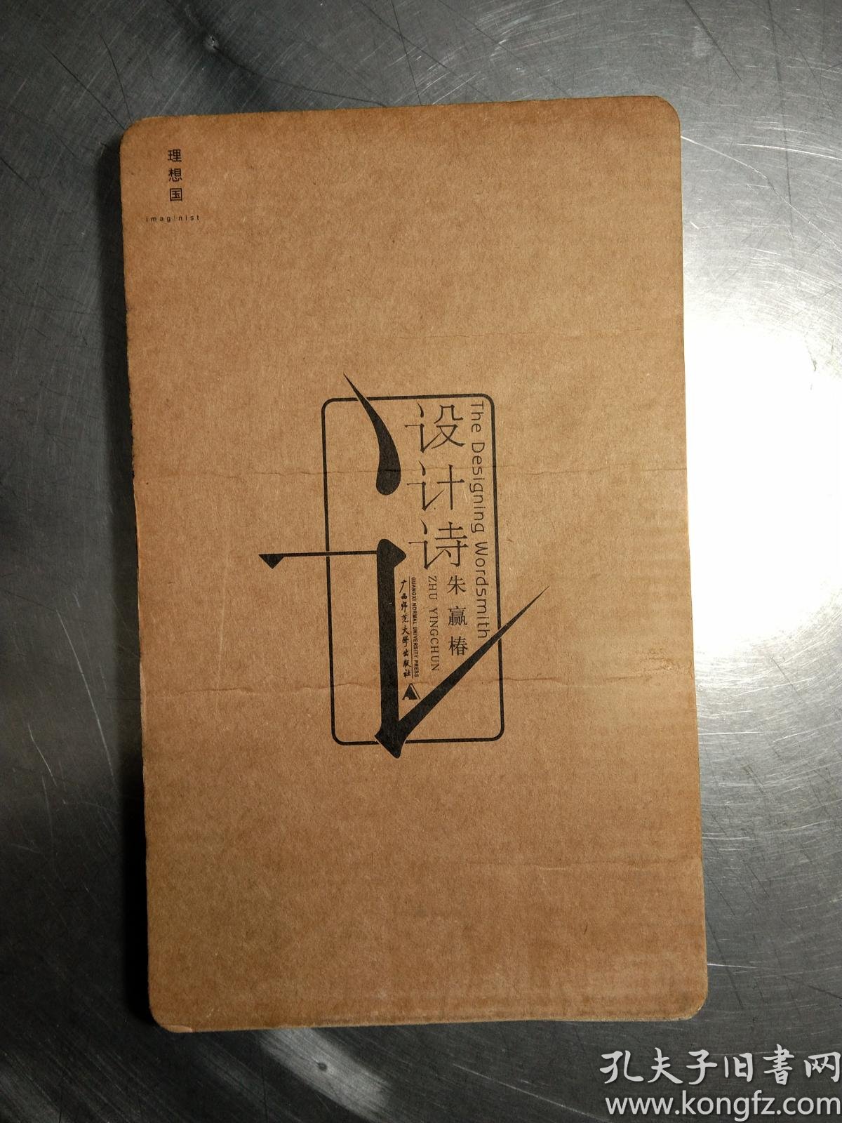 设计诗_朱赢椿 著_孔夫子旧书网