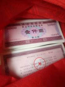 金融票证债券、1988年中国农业银行累进利息金融债券，全新10张特价