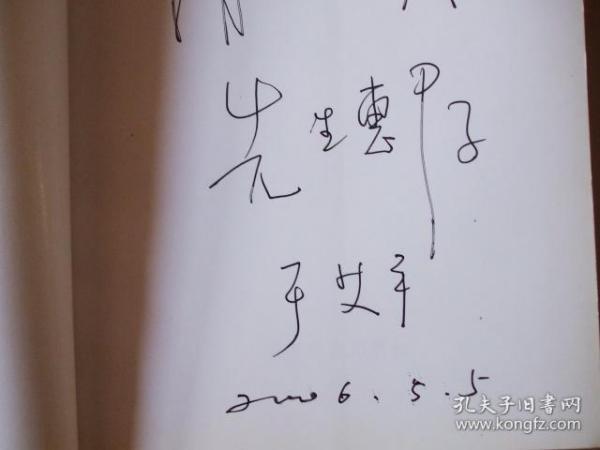 寂寞花儿开 于艾平诗歌精选集(于艾平签赠本)