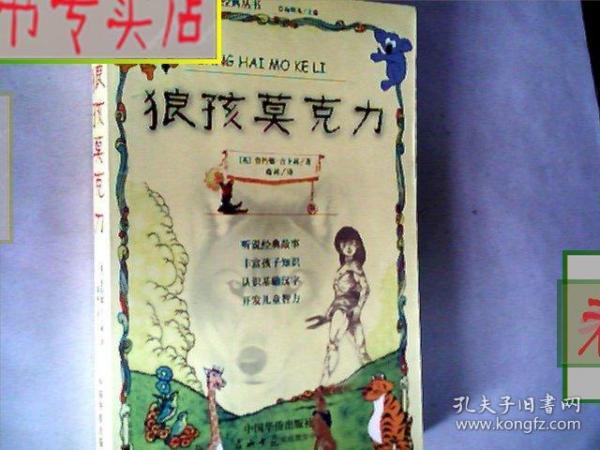 亲子互动经典丛书: 狼孩 莫 克力,有发票