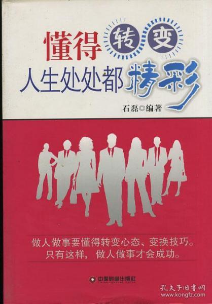 懂得转变人生处处都精彩