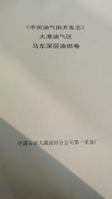 《中国油气田开发志》大港油气区马东深层油田卷