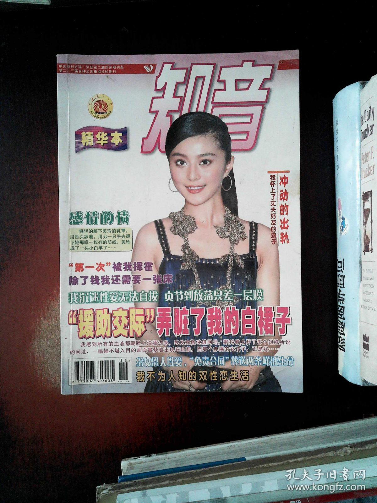 知音·精华本_知音杂志社_孔夫子旧书网