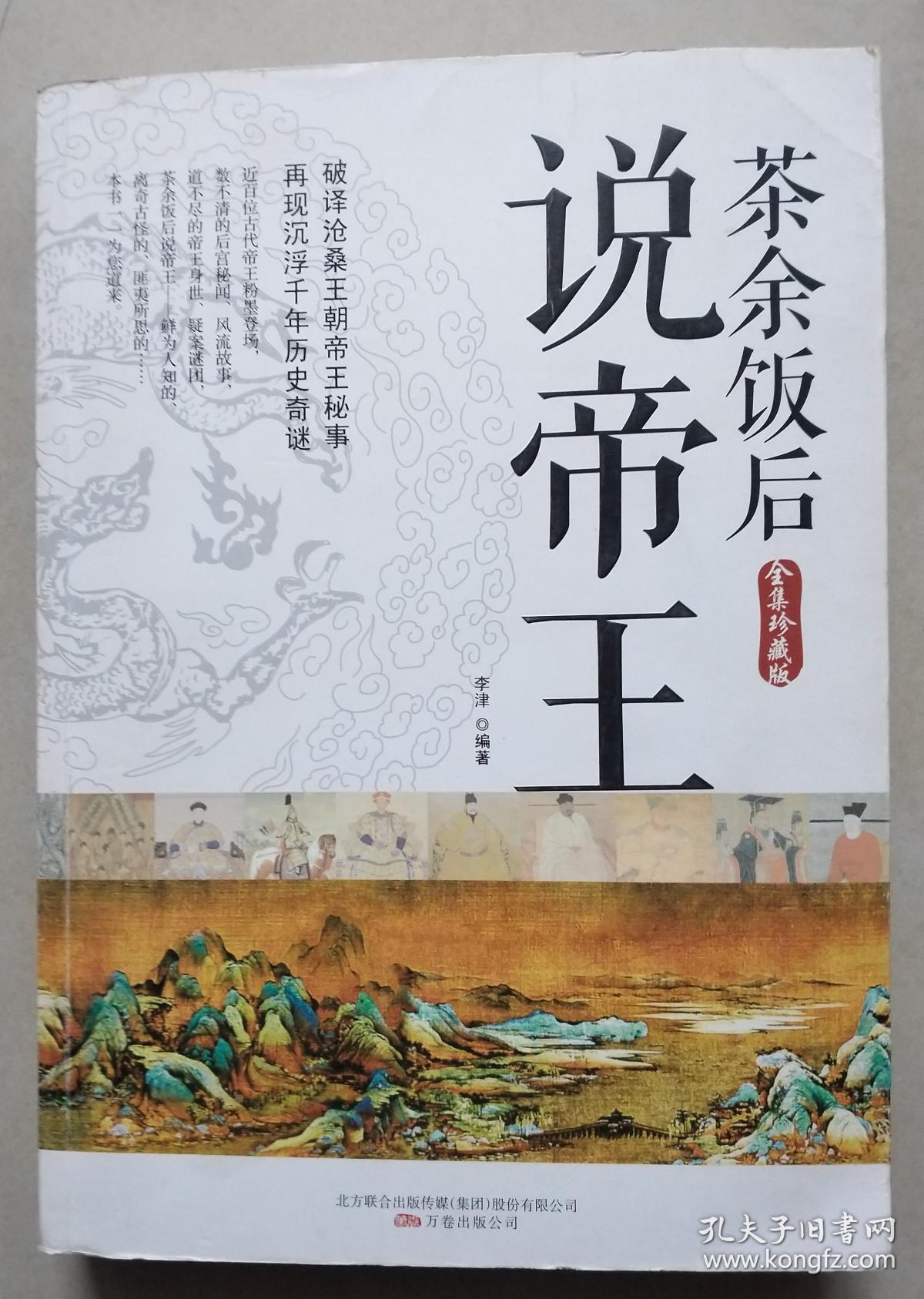 茶余饭后说帝王