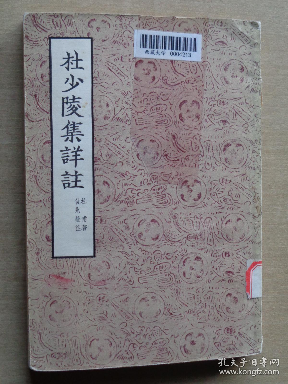 杜少陵集详注 二