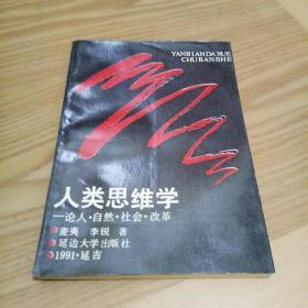 人类思维学:论人、社会、自然、改革