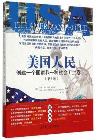 美国人民：创建一个国家和一种社会（上卷 第7版）