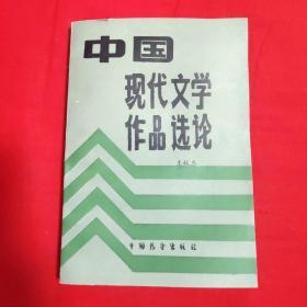 中国现代文学作品选论（签赠本）【一版一印32开本见图】H11