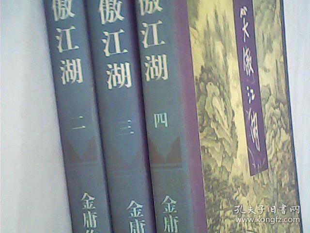 笑傲江湖 2,3,4, 不成套 真假自鉴