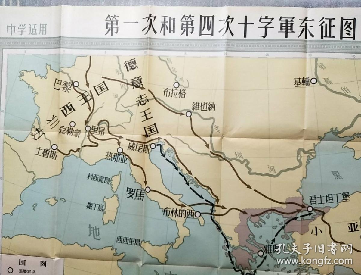 第一次和第四次十字军东征图1958(中学适用)全开一张带封套