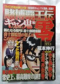 原版日文漫画书 福本伸行作品厚本 赌博霸王伝零 日文原版 编号ch Kb40 2 福本伸行 孔夫子旧书网