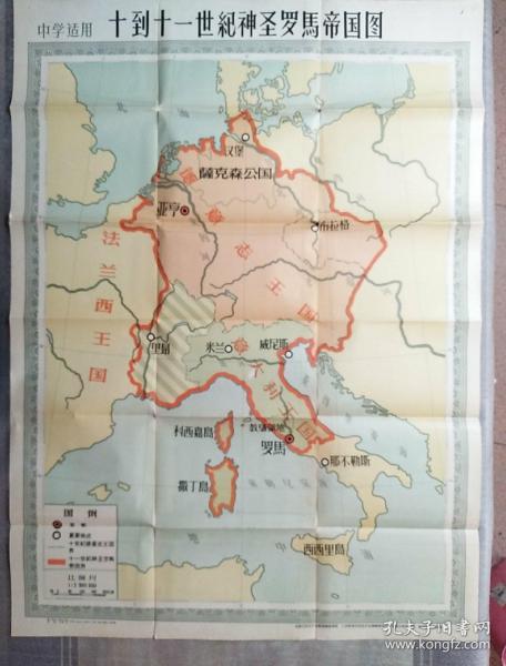 神圣罗马帝国图(中学适用)全开一张带封套_地图出版社历史图编绘室