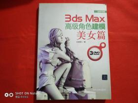 3ds Max 高级角色建模 美女篇（全彩印刷）【无盘】