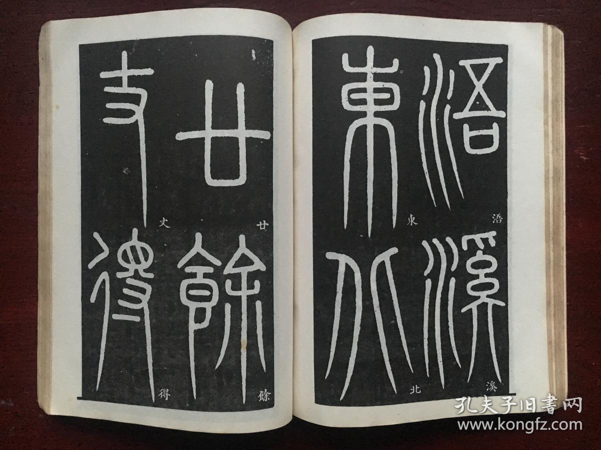 钟鼎籀篆大观(全两册)