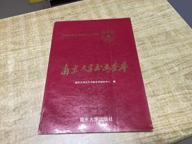 南京大学书画荟萃    康育义签名本  稀见  保证 正版      D11