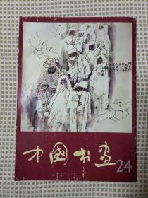 中国书画（第24期）黎雄才、杜滋龄、林墉作品