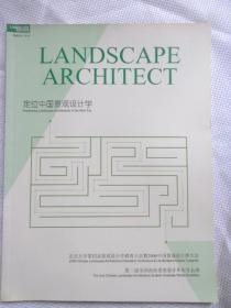 景观设计 专刊 --定位中国景观设计学