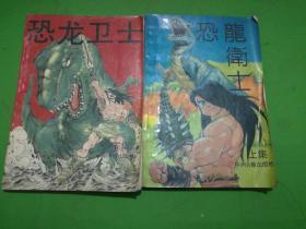 漫画恐龙卫士上下集，两本合售。