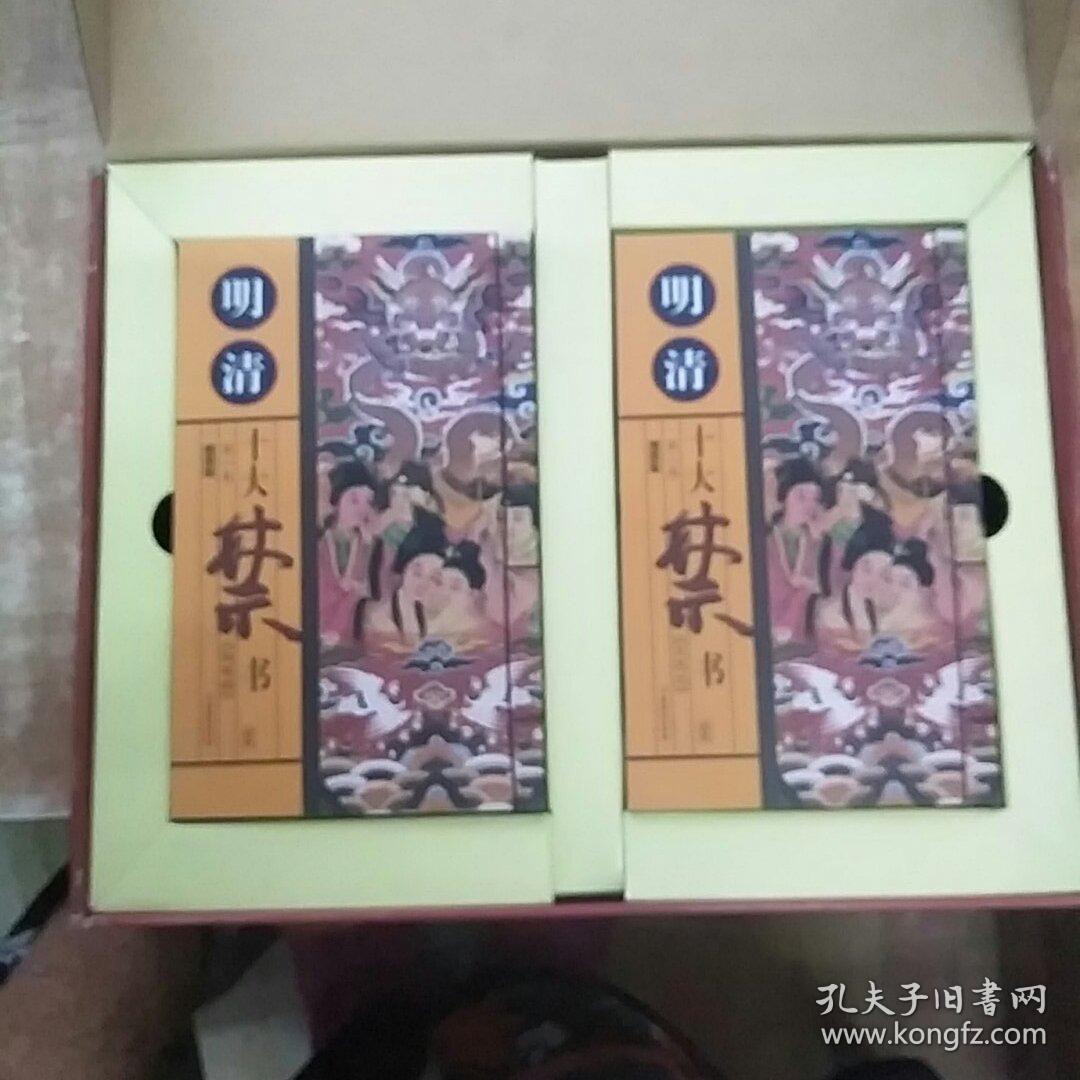 明清十大禁书(插图版)全十册 《一版一印》