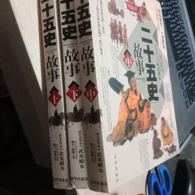 二十五史故事