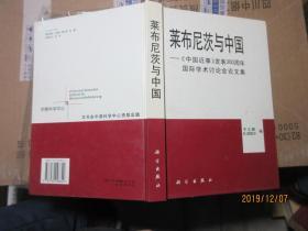 莱布尼茨与中国 精 7208莱布尼茨与中国:《中国近事》发表300周年国际学术讨论会论文集