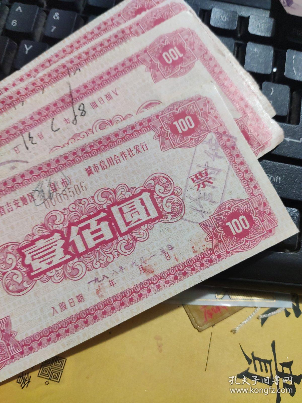 1989股票19张江西省吉安地区城市信用社发行一百元面值股票19张一起售