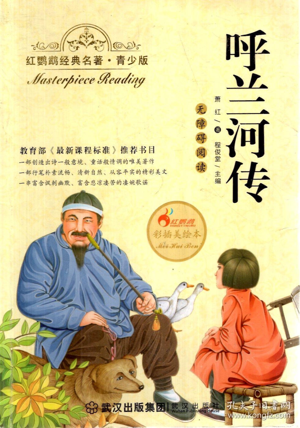 红鹦鹉经典名著.青少版.呼兰河传(彩插美绘本)_萧红_孔夫子旧书网