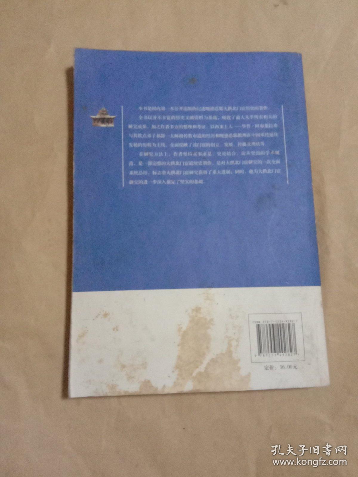 中国伊斯兰教嘎德忍耶大拱北门宦道统史