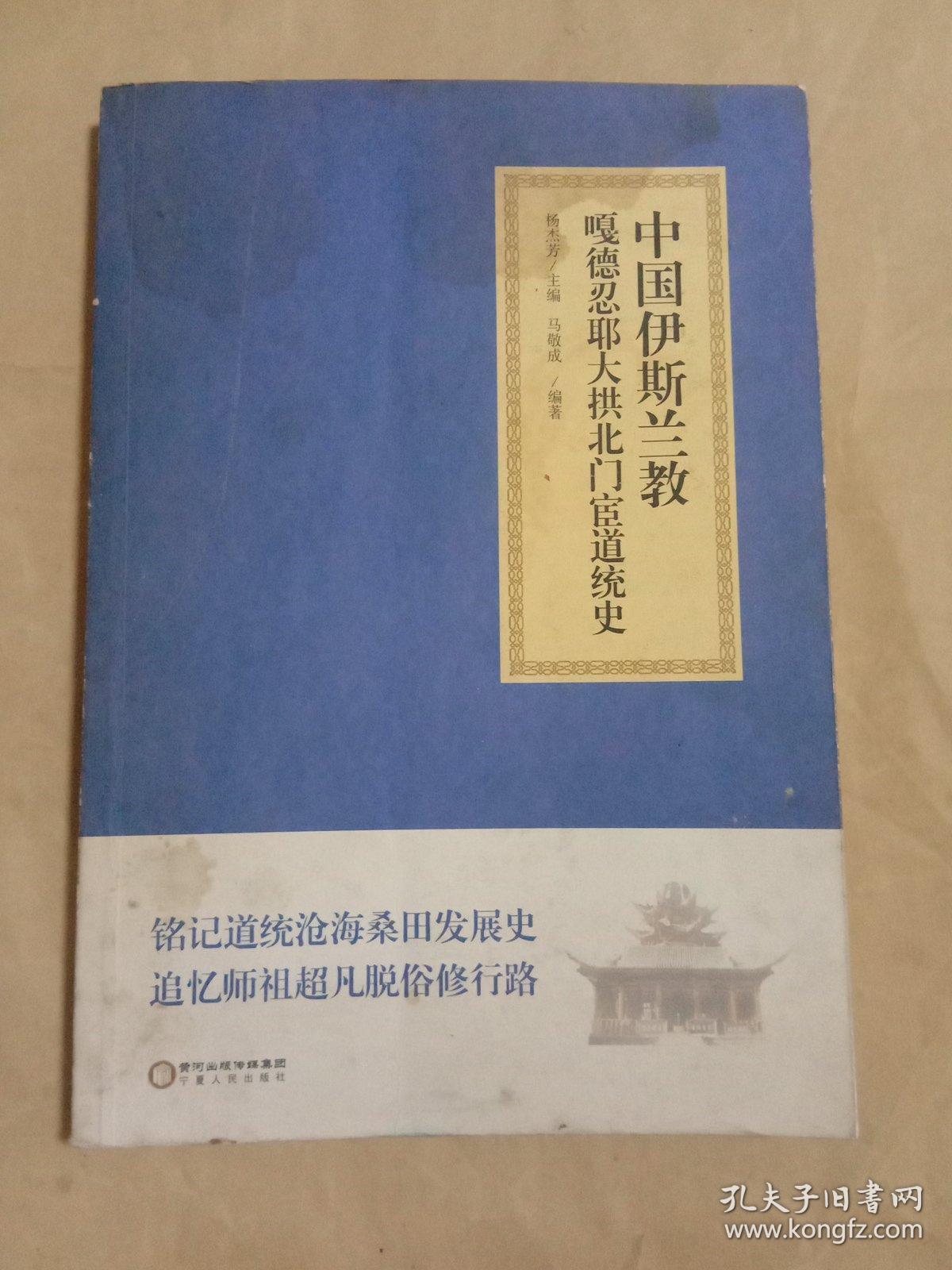 中国伊斯兰教嘎德忍耶大拱北门宦道统史
