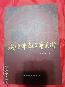 《藏传佛教工艺美术》＋《青藏民族工艺美术》两本合售。                            《青藏民族工艺美术》为2018年出版。（如图）
