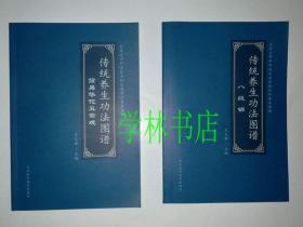 传统养生功法图谱：  简易华佗五禽戏 、  八段锦        （全两册）