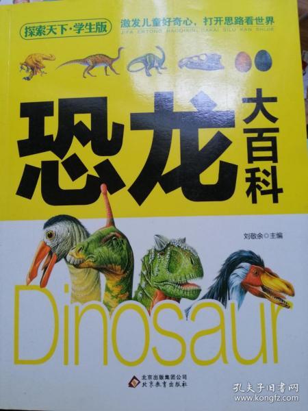 恐龙大百科(学生版)探索天下