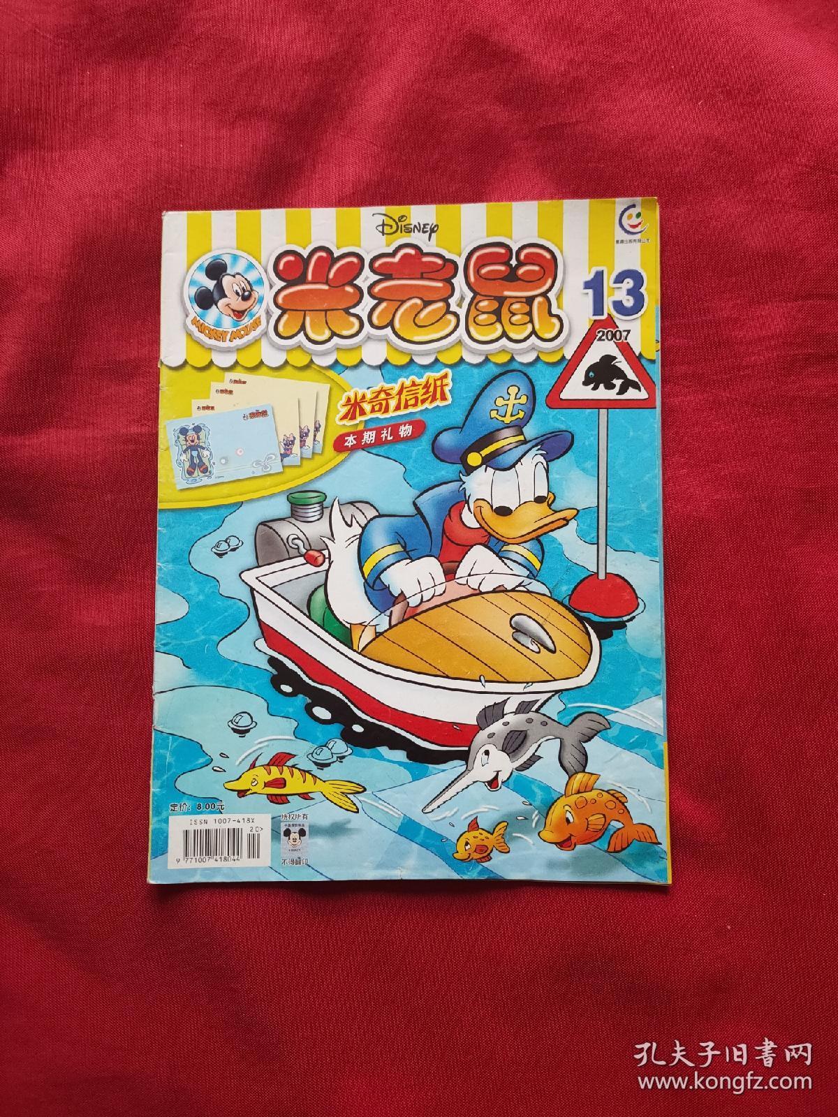 米老鼠2007年(第13期)_米老鼠杂志社_孔夫子旧书网