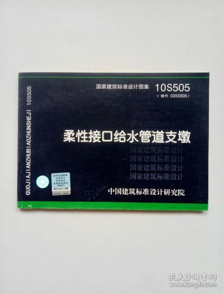 10s505柔性接口给水管道支墩(替代03ss505